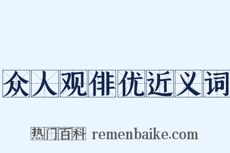 众人观俳优近义词是什么意思的图片